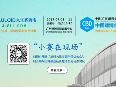 九江賽璐珞將參加17年廣州建博會(huì) 九江賽璐珞將參加17年廣州建博會(huì)